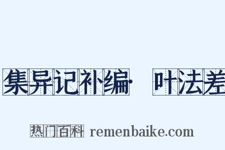 集异记补编·叶法差是什么意思的图片